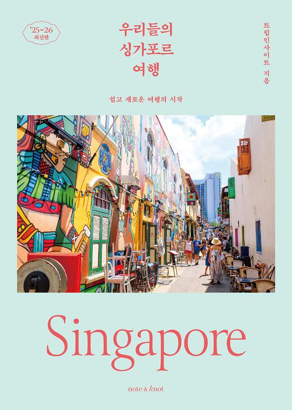 우리들의 싱가포르 여행(2025~2026)_책표지