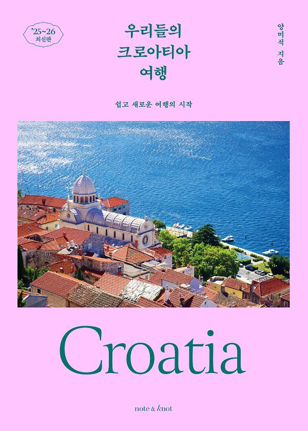 우리들의 크로아티아 여행(2026~2027)_책표지