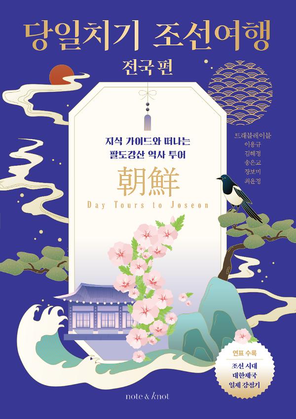 당일치기 조선여행: 전국 편_책표지