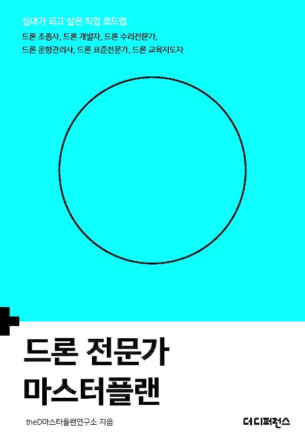 드론 전문가 마스터플랜_책표지