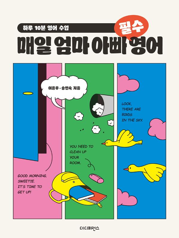 매일 엄마 아빠 필수 영어_책표지