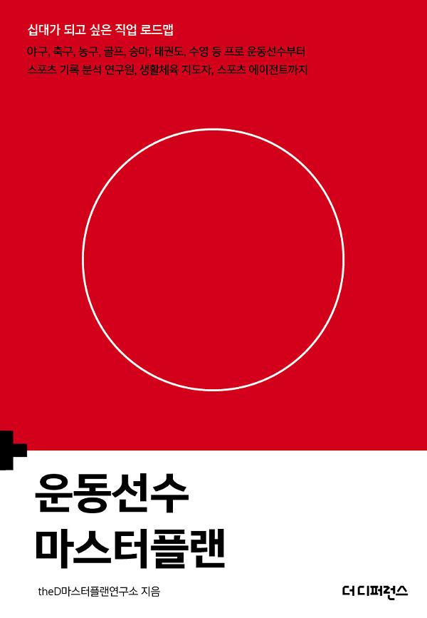 운동선수 마스터플랜_책표지