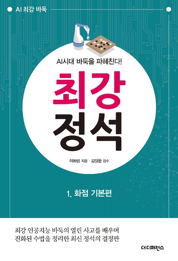 최강 정석 1. 화점 기본편_책표지