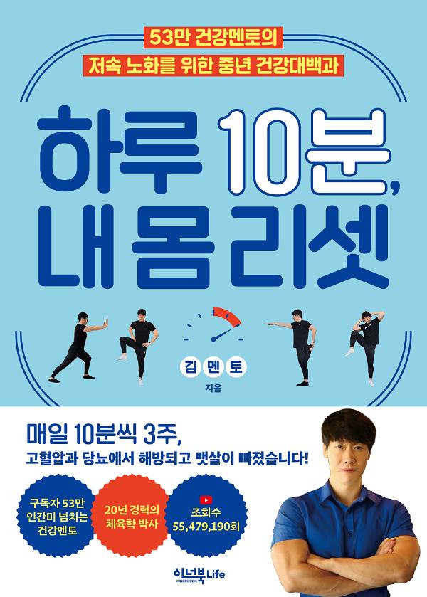 하루 10분, 내 몸 리셋_책표지