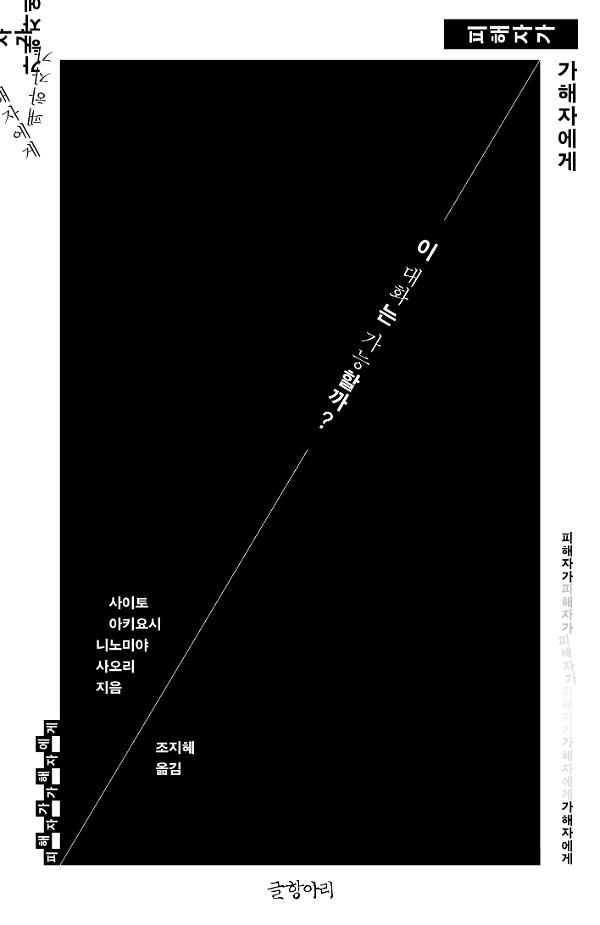 피해자가 가해자에게_책표지
