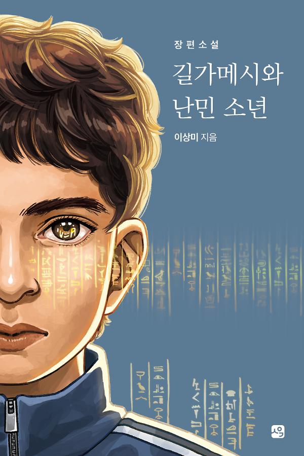 길가메시와 난민 소년_책표지