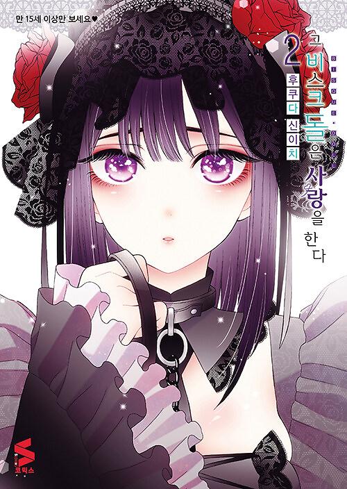 그 비스크 돌은 사랑을 한다 2_책표지