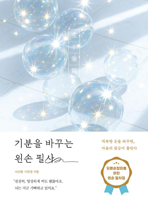 기분을 바꾸는 왼손 필사_책표지