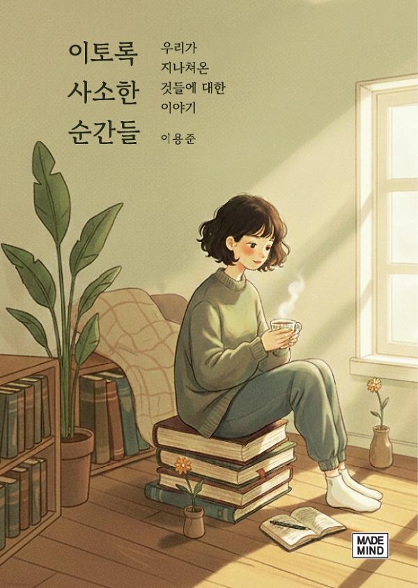 이토록 사소한 순간들_책표지