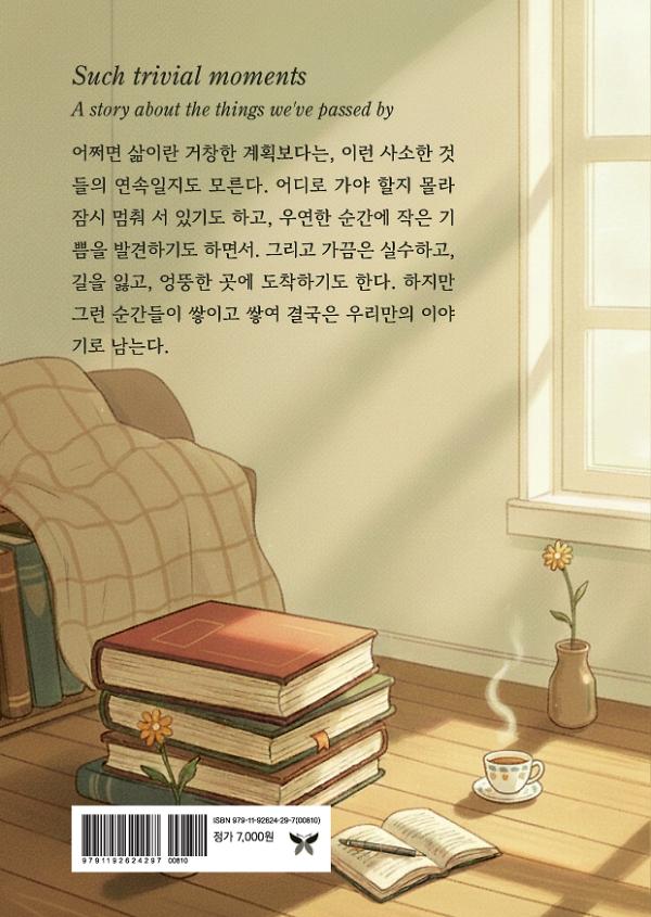 이토록 사소한 순간들 - 2D 뒤표지