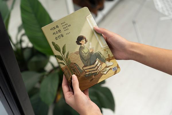 이토록 사소한 순간들 - 입체표지(3D 표지)