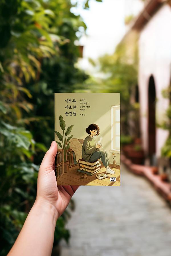 이토록 사소한 순간들 - 입체표지(3D 표지)