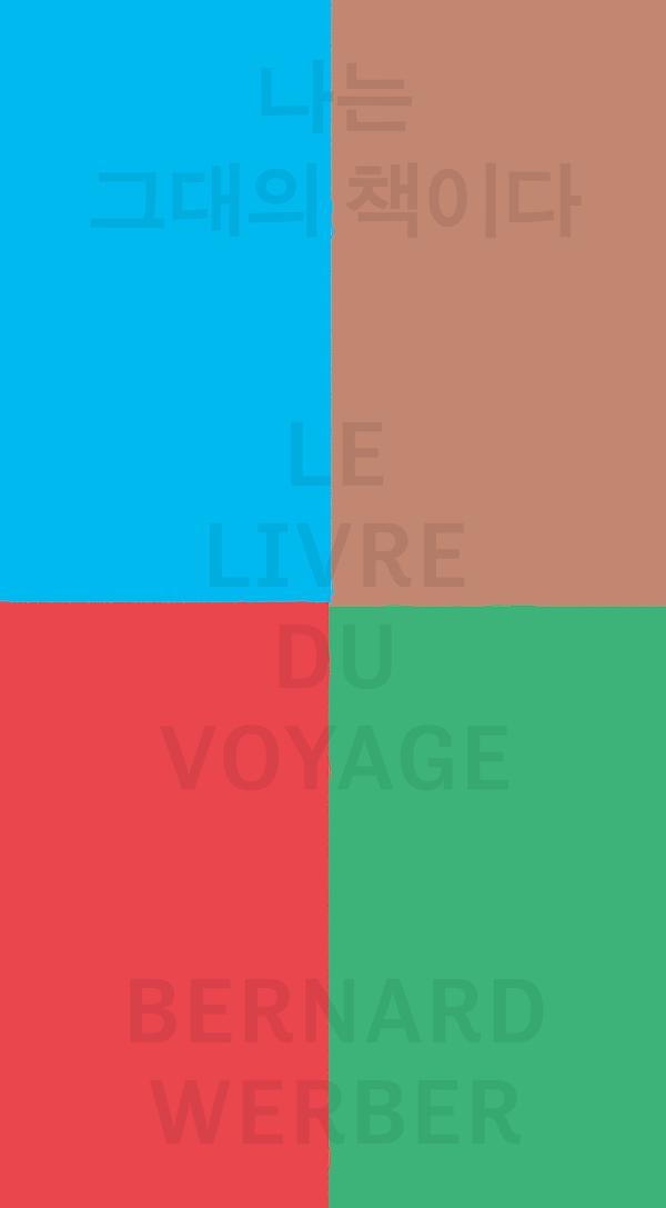 나는 그대의 책이다_책표지