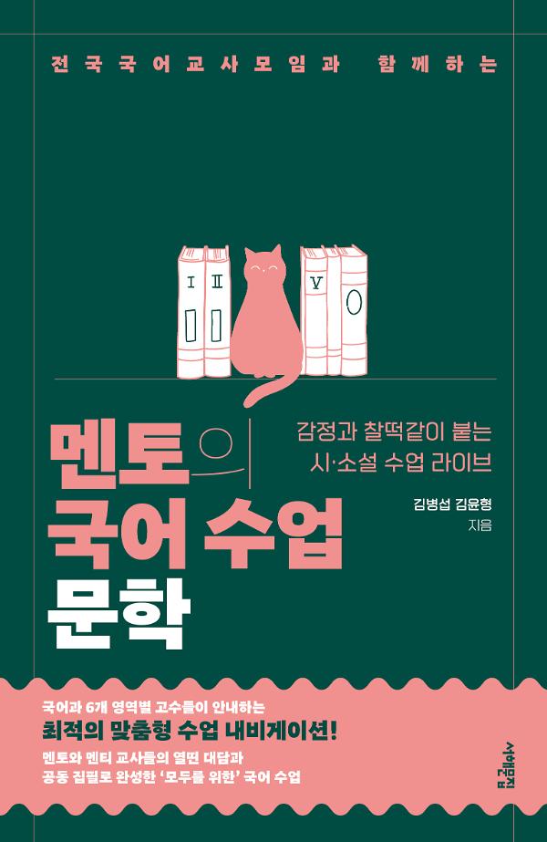 멘토의 국어 수업: 문학_책표지