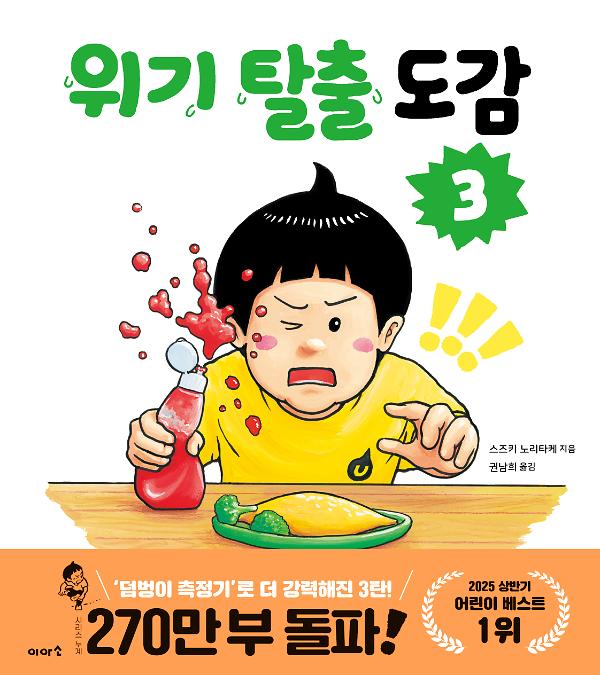 위기 탈출 도감 3_책표지