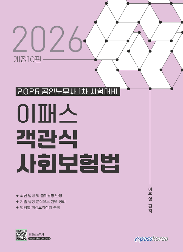 2026 이패스 객관식 사회보험법_책표지