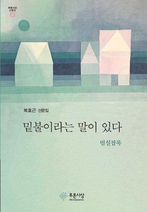 밑불이라는 말이 있다_책표지