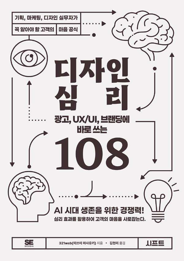 광고, UX/UI, 브랜딩에 바로 쓰는 디자인 심리 108_책표지