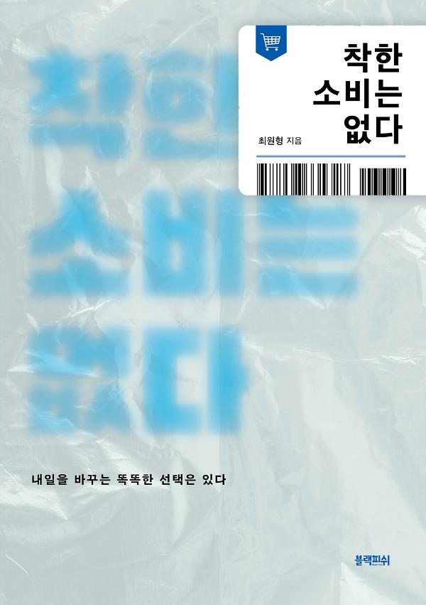 착한 소비는 없다_책표지