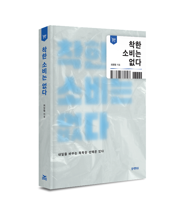 착한 소비는 없다 - 입체표지(3D 표지)