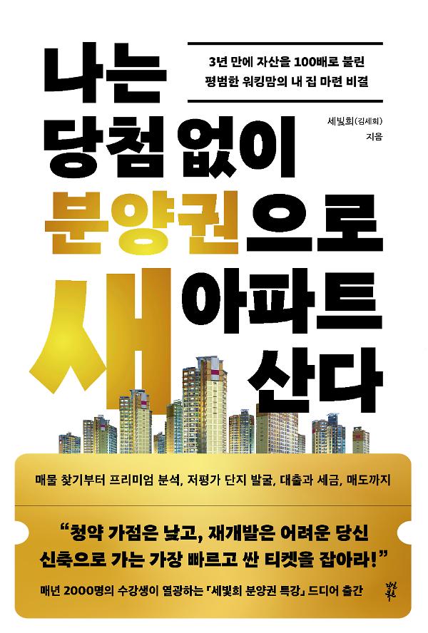 나는 당첨 없이 분양권으로 새 아파트 산다_책표지