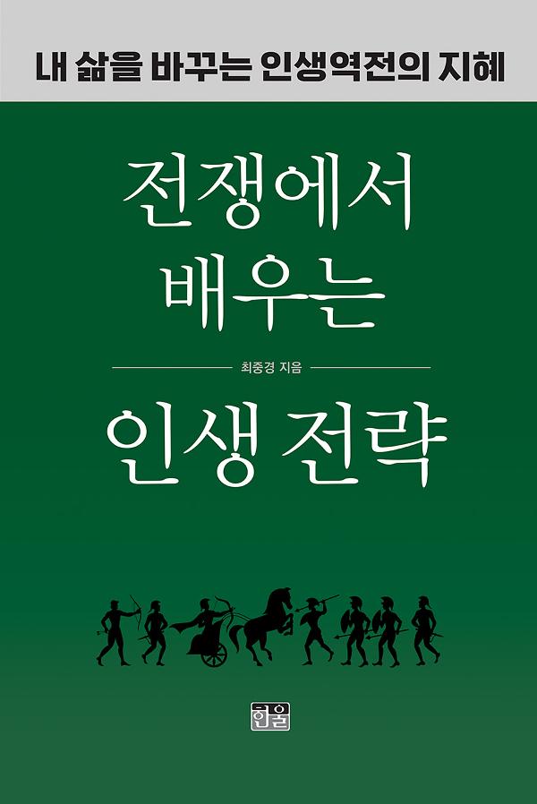 전쟁에서 배우는 인생 전략_책표지