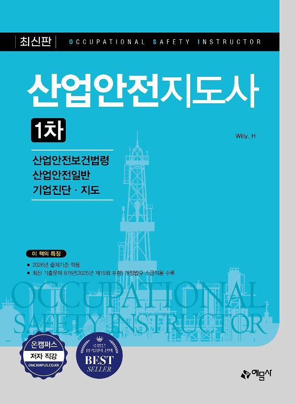 산업안전지도사 1차(산업안전보건법령/산업안전일반/기업진단∙지도)_책표지