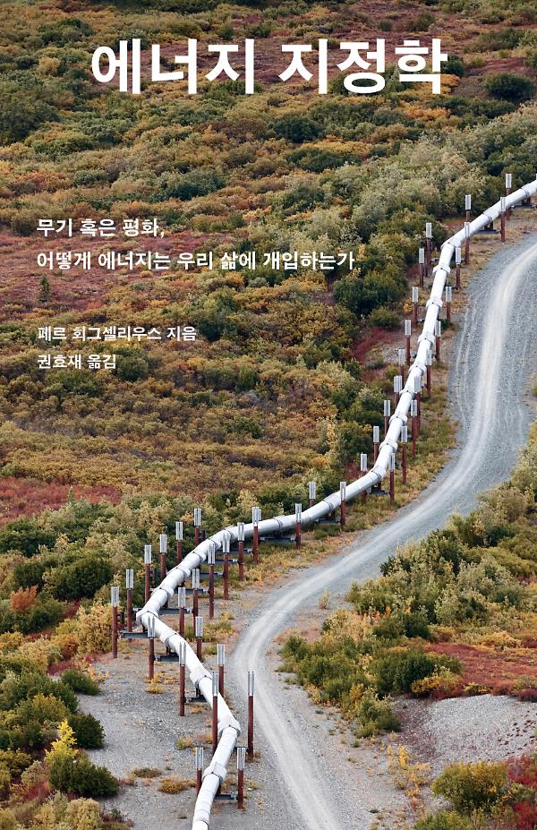 에너지 지정학_책표지