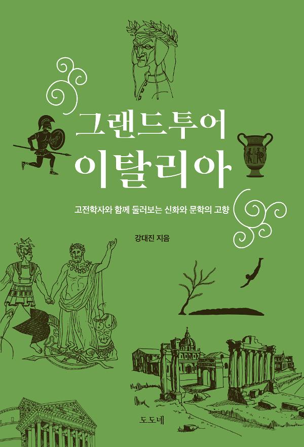 그랜드투어 이탈리아 - 고전학자와 함께 둘러보는 신화와 문학의 고향_책표지