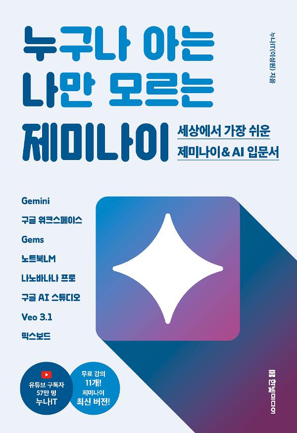 누구나 아는 나만 모르는 제미나이_책표지