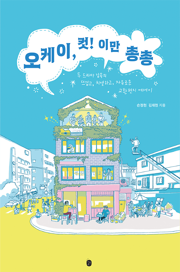 오케이, 컷! 이만 총총_책표지
