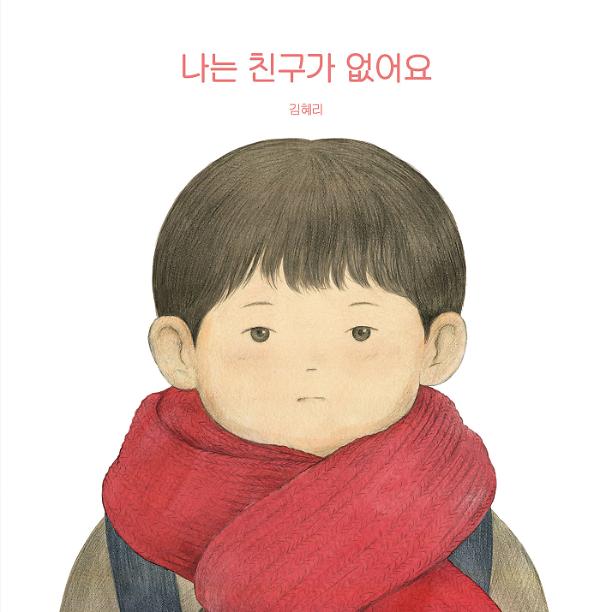 나는 친구가 없어요_책표지