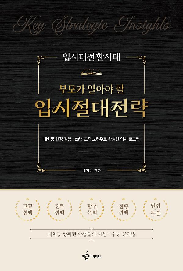 입시대전환시대 부모가 알아야할 입시절대전략_책표지