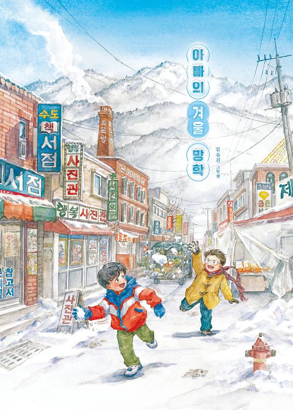 아빠의 겨울 방학_책표지