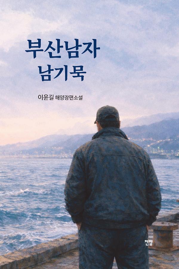 부산남자 남기묵_책표지