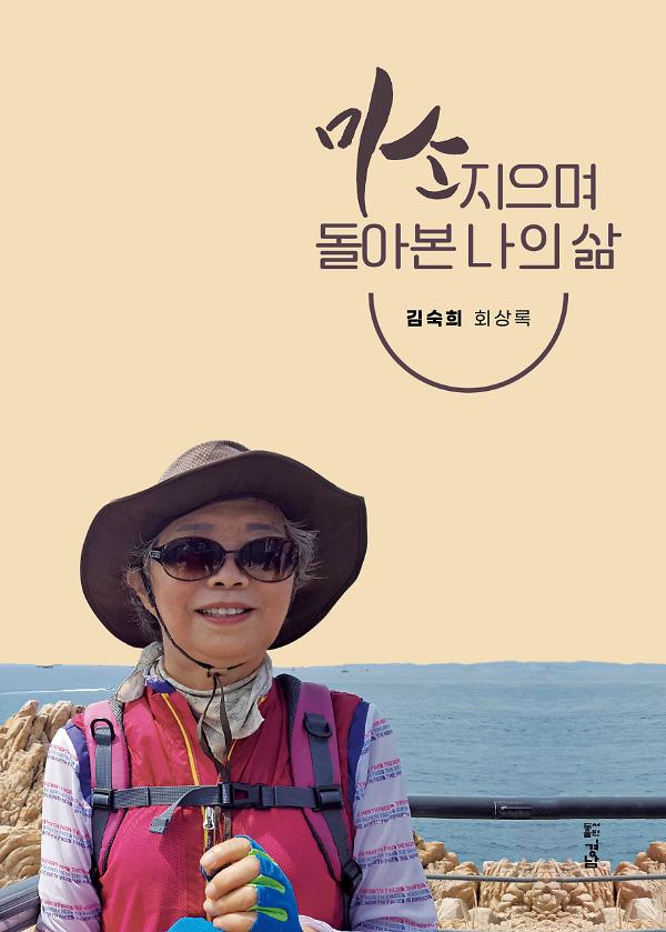 미소를 지으며 돌아본 나의 삶_책표지