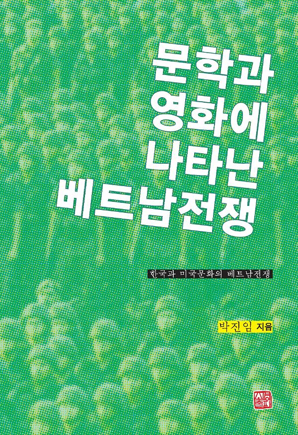 문학과 영화에 나타난 베트남전쟁_책표지