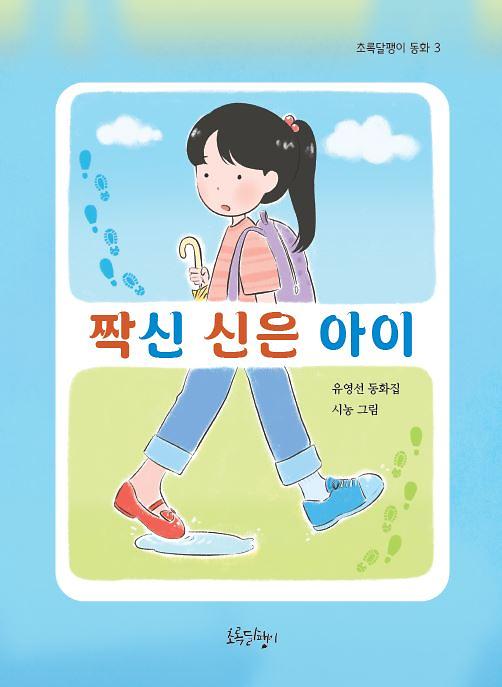 짝신 신은 아이_책표지