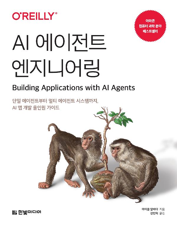 AI 에이전트 엔지니어링_책표지