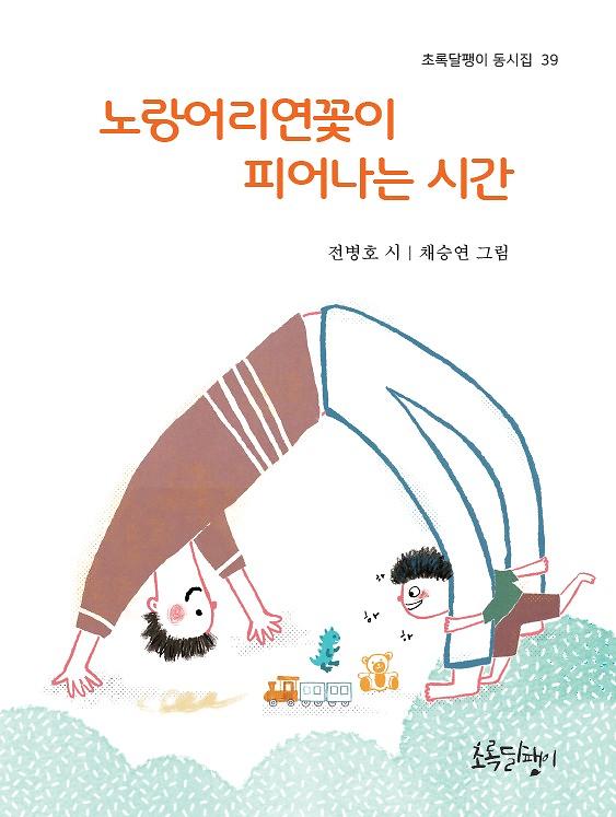 노랑어리연꽃이 피어나는 시간_책표지