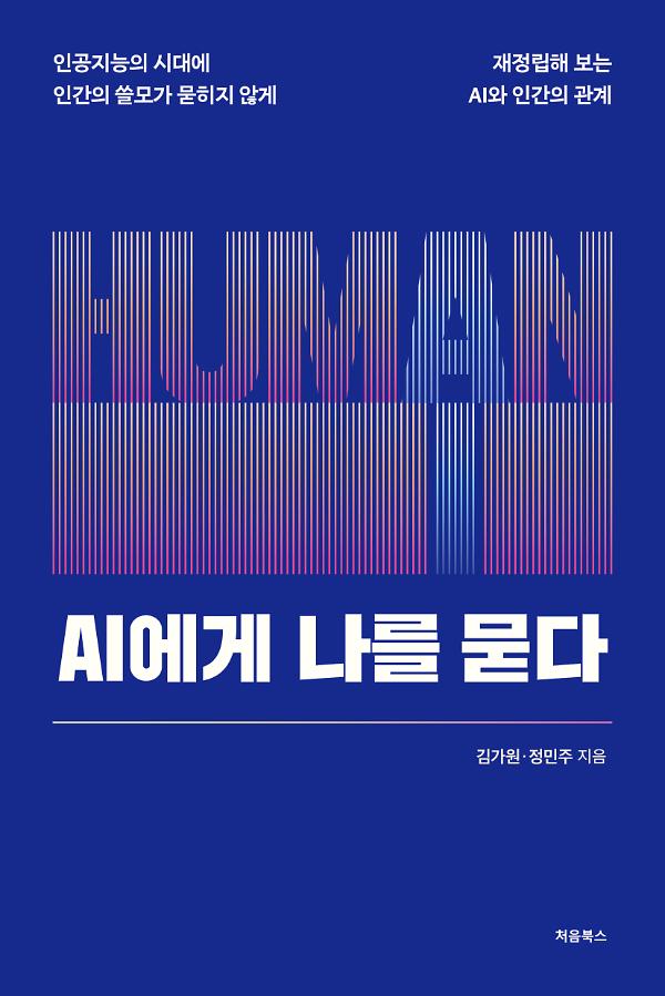 AI에게 나를 묻다_책표지