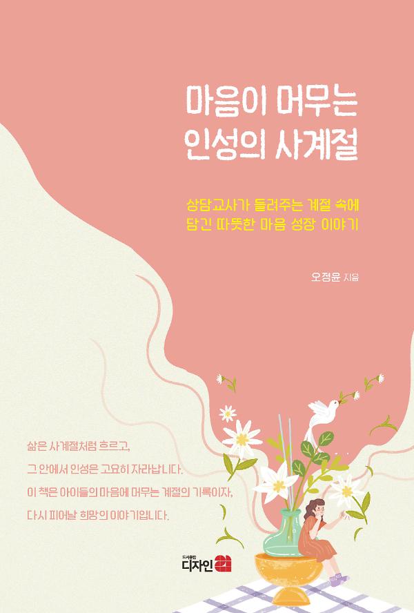 마음이 머무는 인성의 사계절_책표지