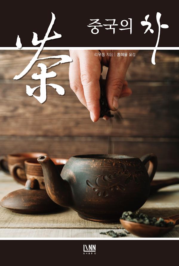 중국의 차_책표지
