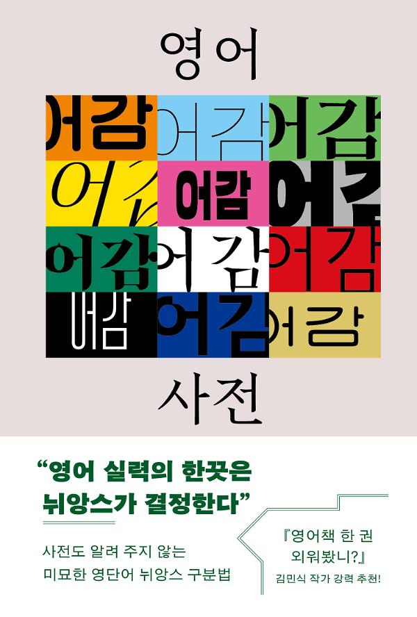 영어 어감 사전_책표지