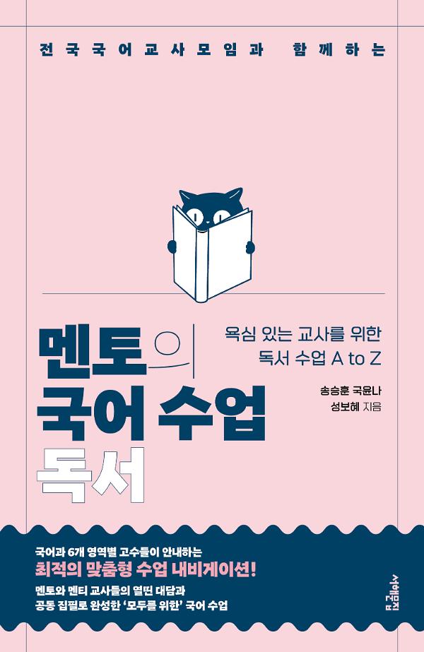 멘토의 국어 수업: 독서_책표지