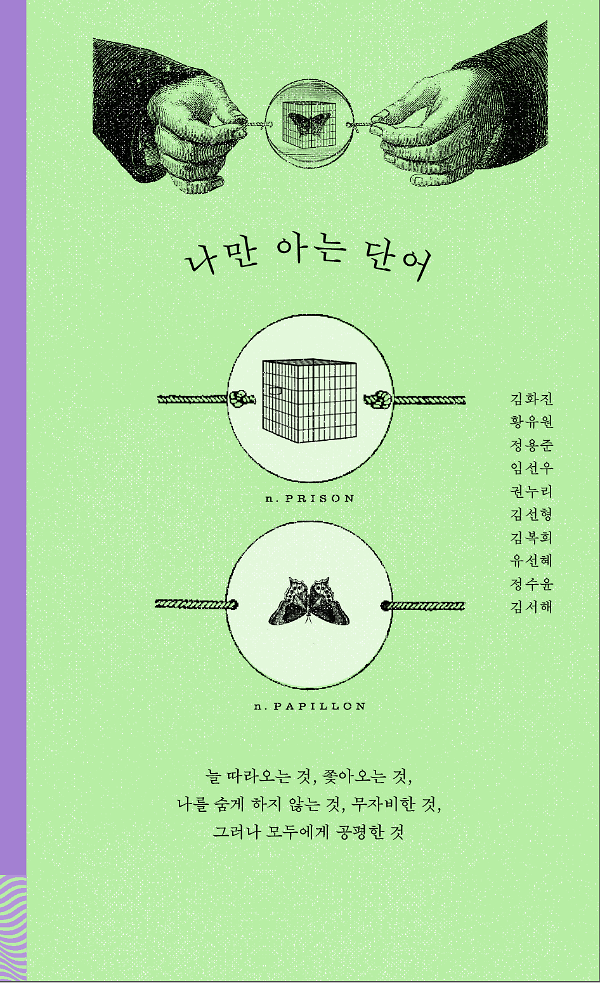 나만 아는 단어_책표지