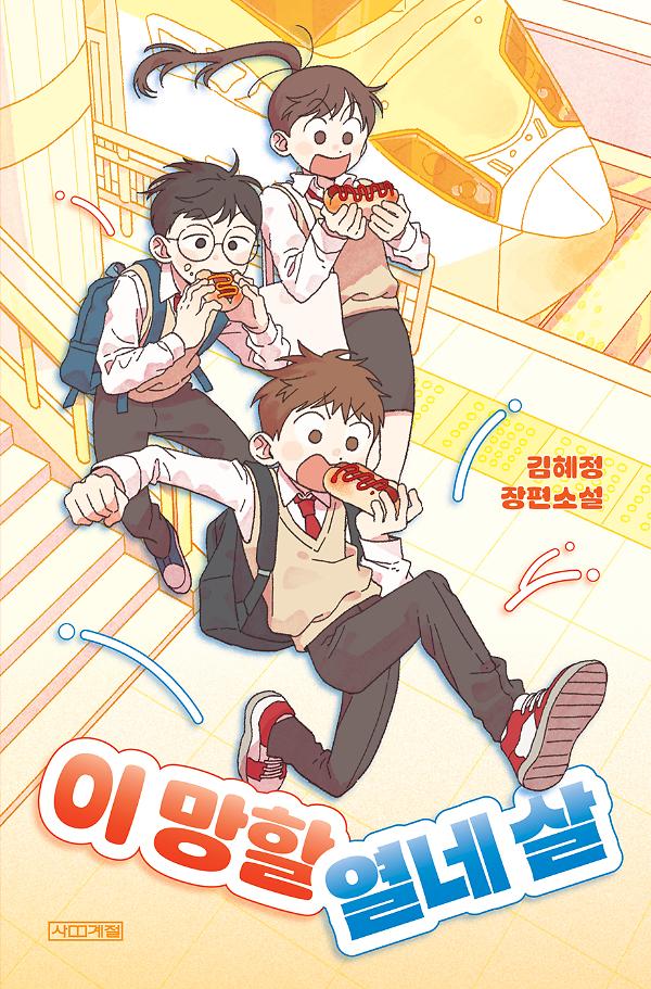 이 망할 열네 살_책표지