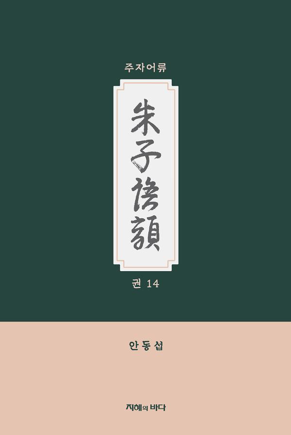 주자어류 권14 - 평면표지(2D 앞표지)