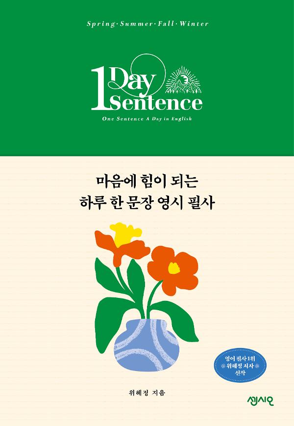 마음에 힘이 되는 하루 한 문장 영시 필사_책표지