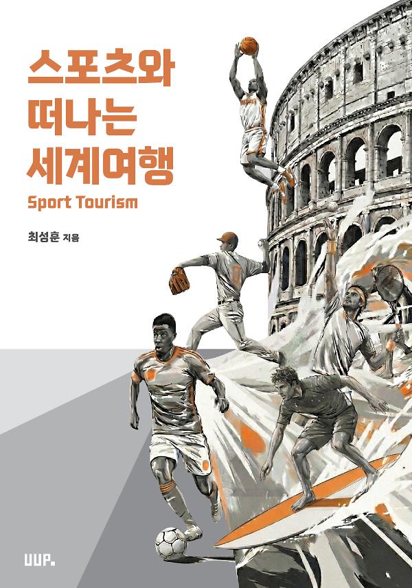 스포츠와 떠나는 세계 여행_책표지